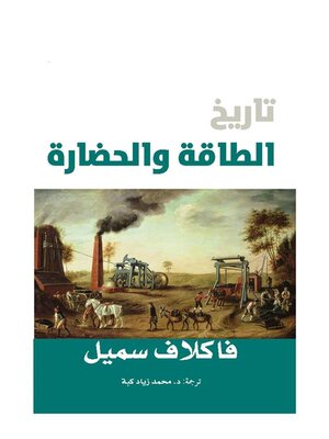 cover image of تاريخ الطاقة والحضارة